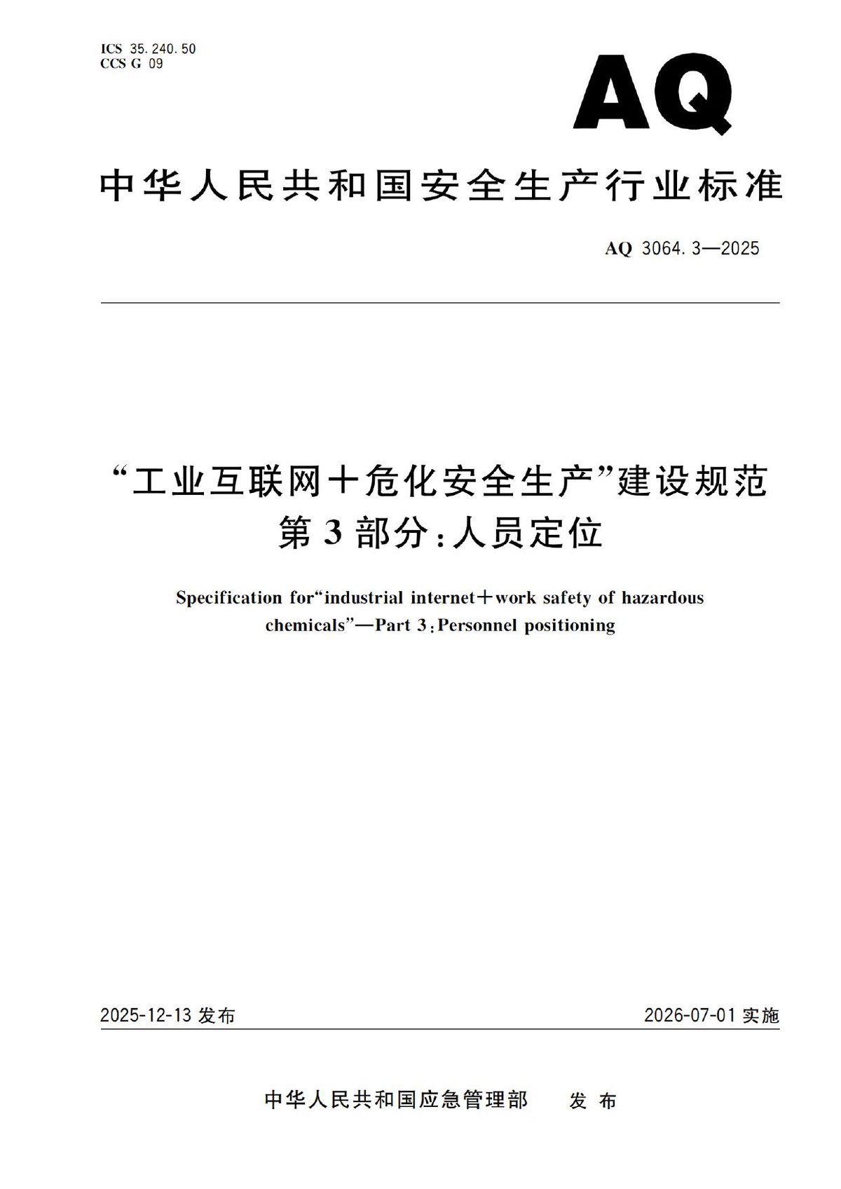 AQ3064.3-2025_工业互联网_危化安全生产_建设规范_第3部分：人员定位.pdf