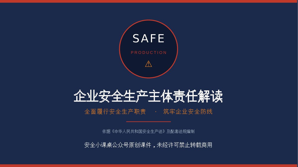 全面解读：18项企业安全生产主体责任清单.pptx