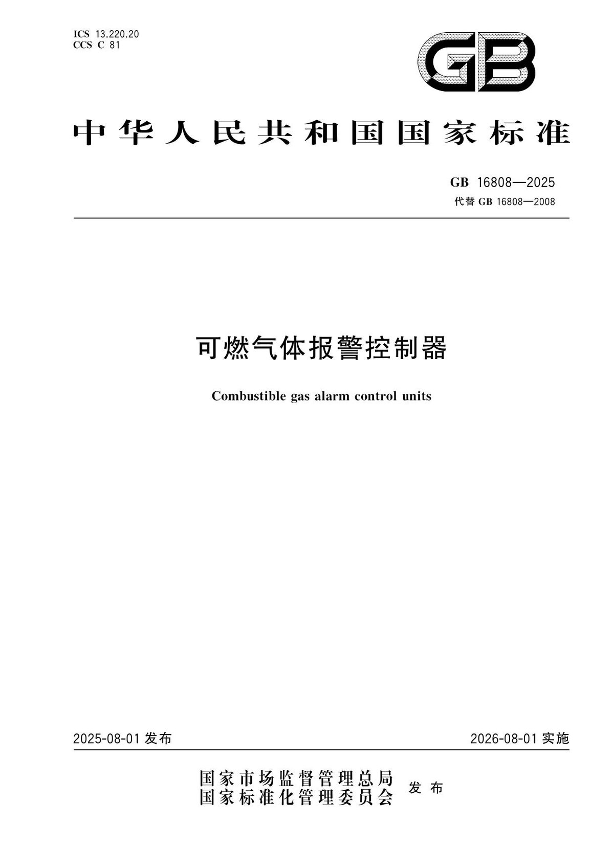 GB_16808-2025可燃气体报警控制器.pdf