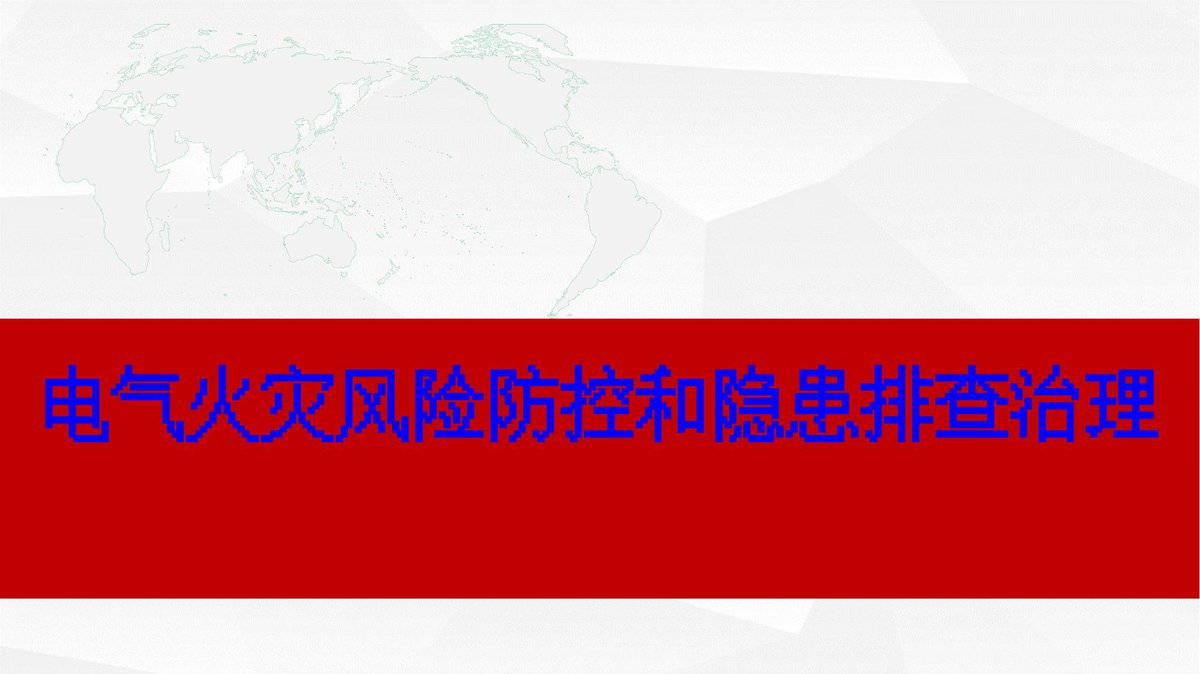 260730-电气火灾风险和隐患排查治理图册隐患图册系列24.pptx
