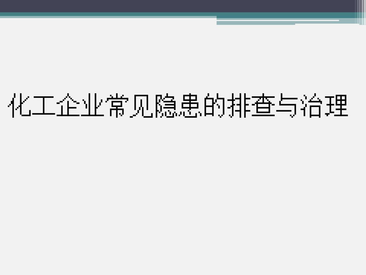 化工企业常见隐患的排查与治理333页隐患图册系列2026年标准更新.pptx
