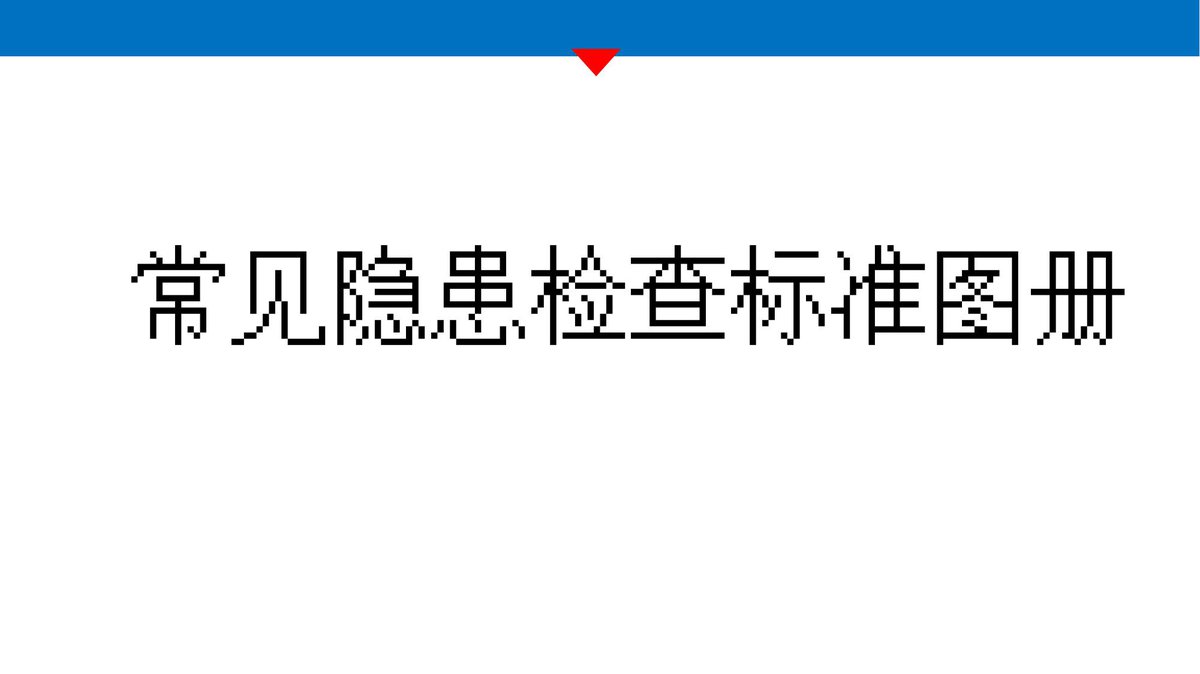 常见隐患检查标准图册隐患图册系列21.ppt