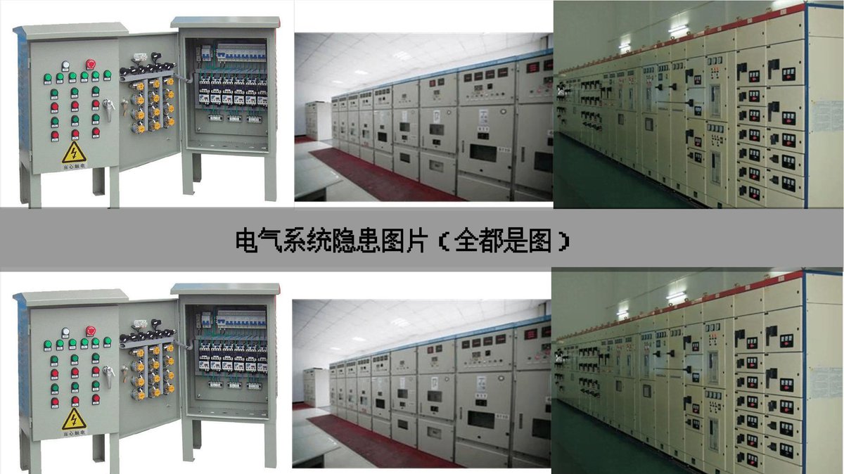 电气系统隐患图片隐患图册系列25-压缩.pptx