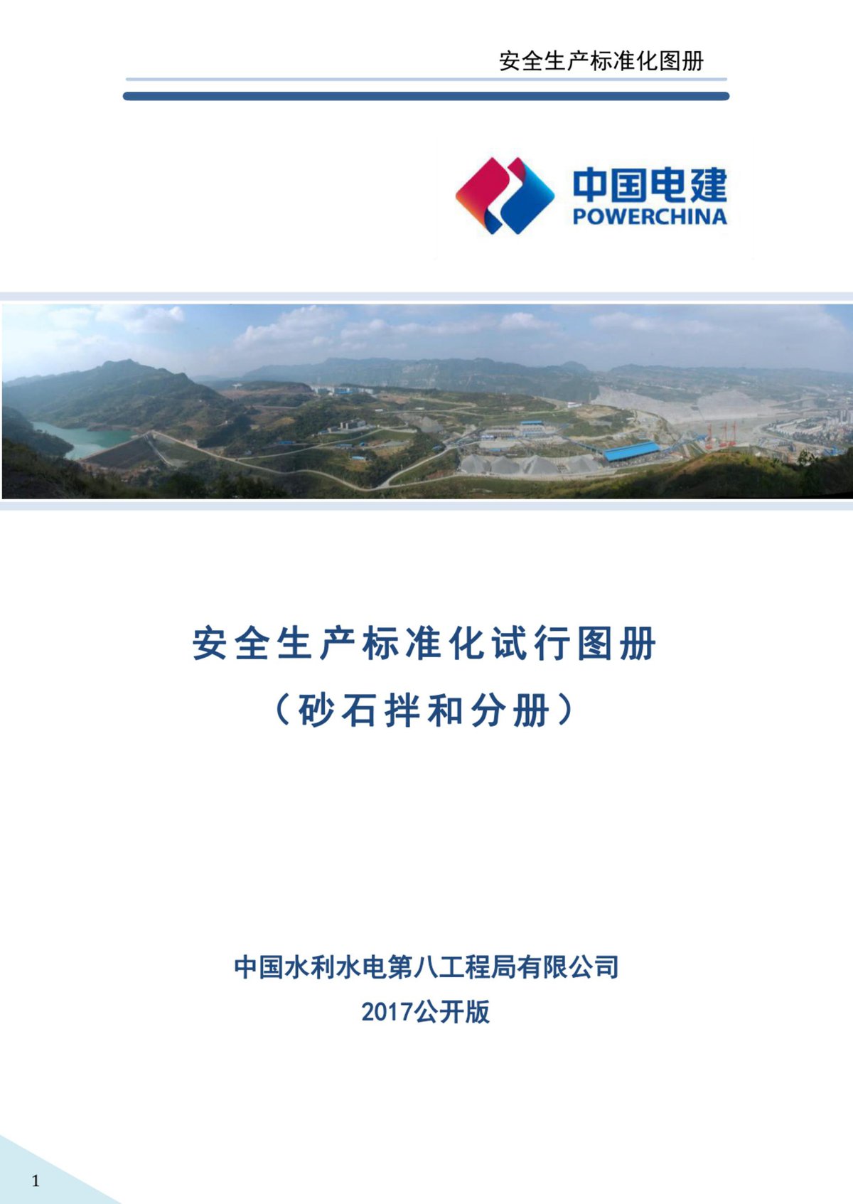 砂石拌和项目安全生产标准化图册（137页）.pdf
