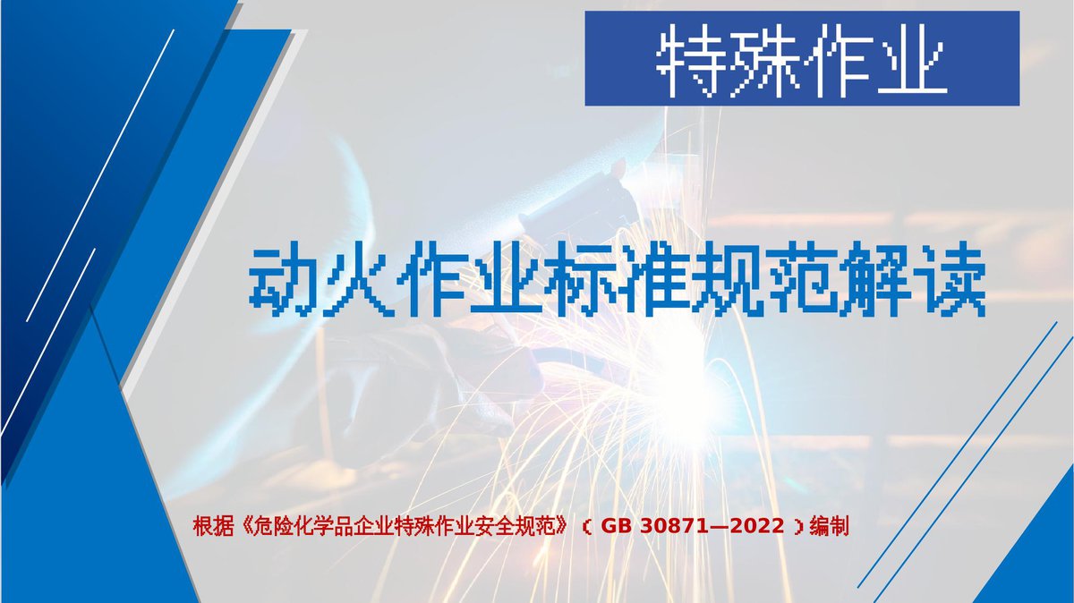 260120-动火作业标准规范解读31页.pptx