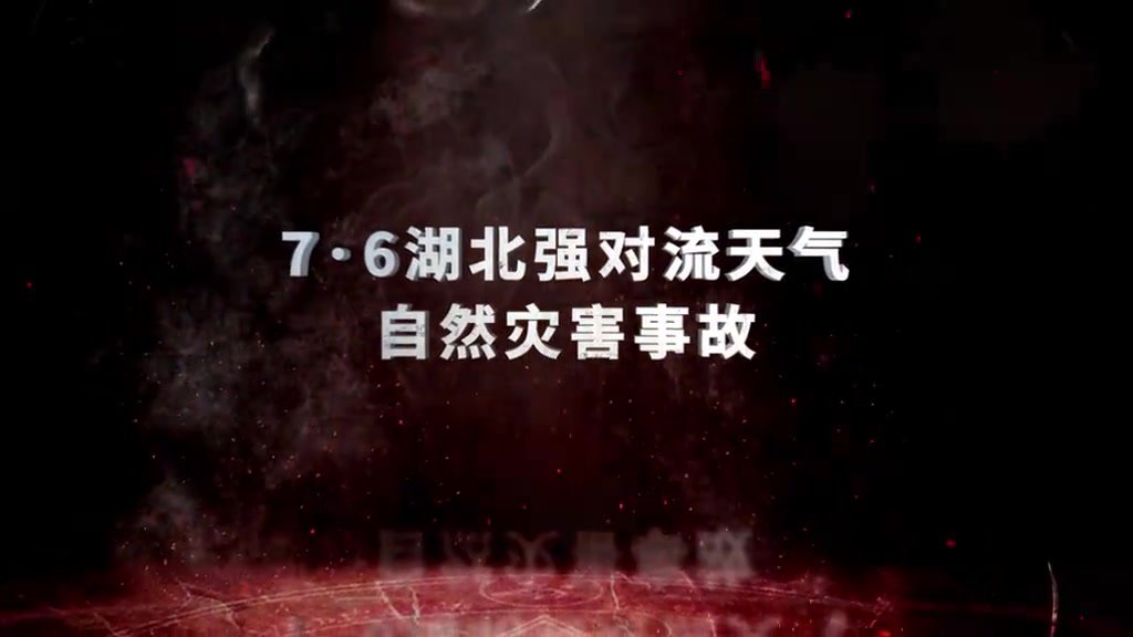 湖北强对流天气自然灾害事故.mp4