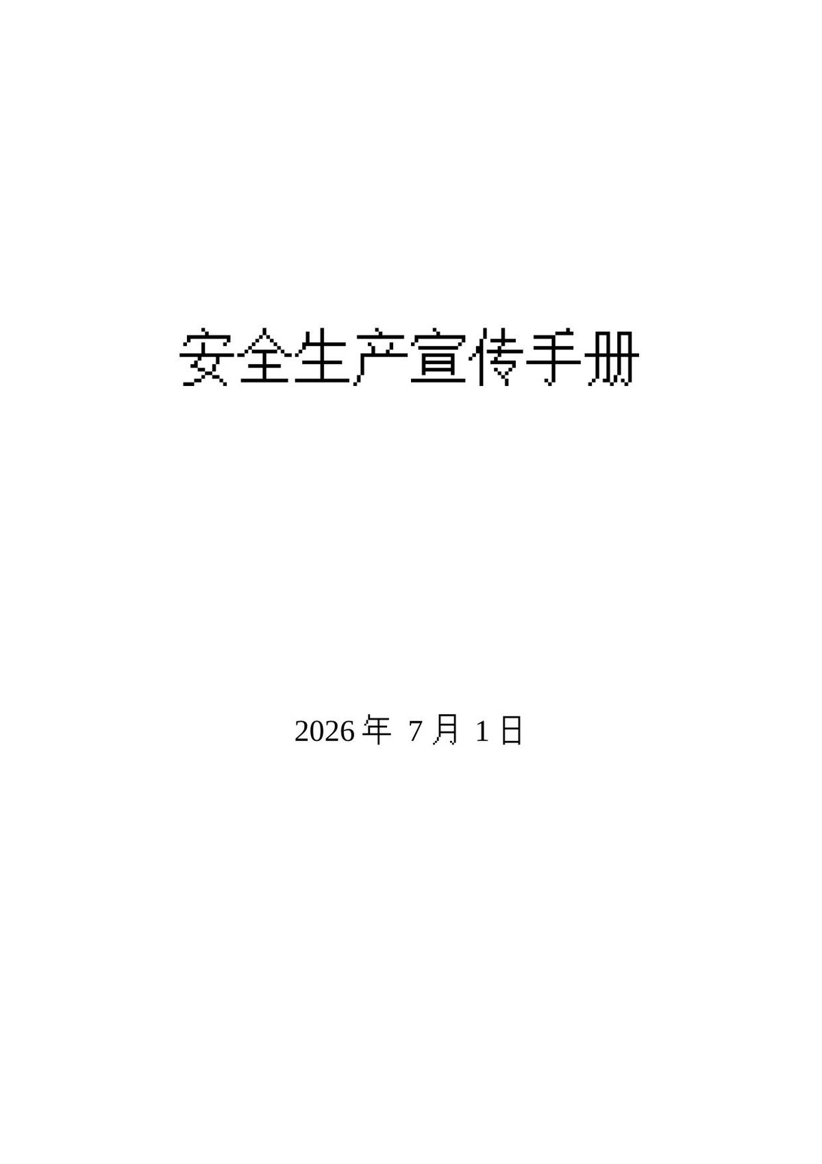 2026年7月企业安全生产知识宣传手册基层企业精.docx