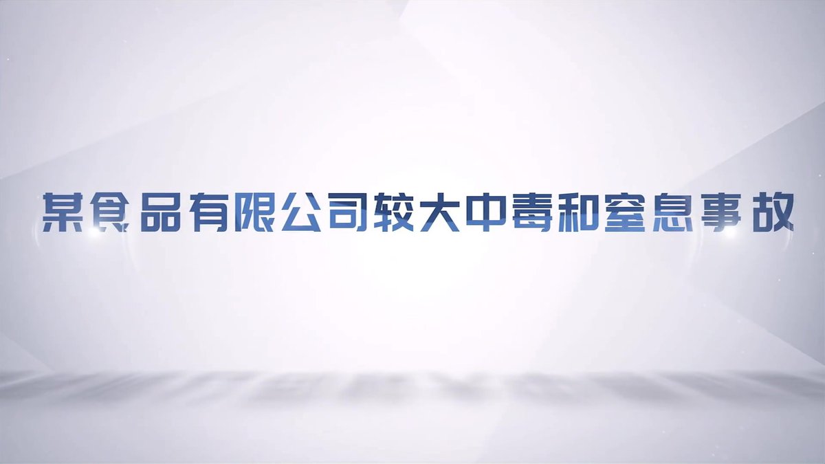 有限空间作业典型事故警示片.mp4