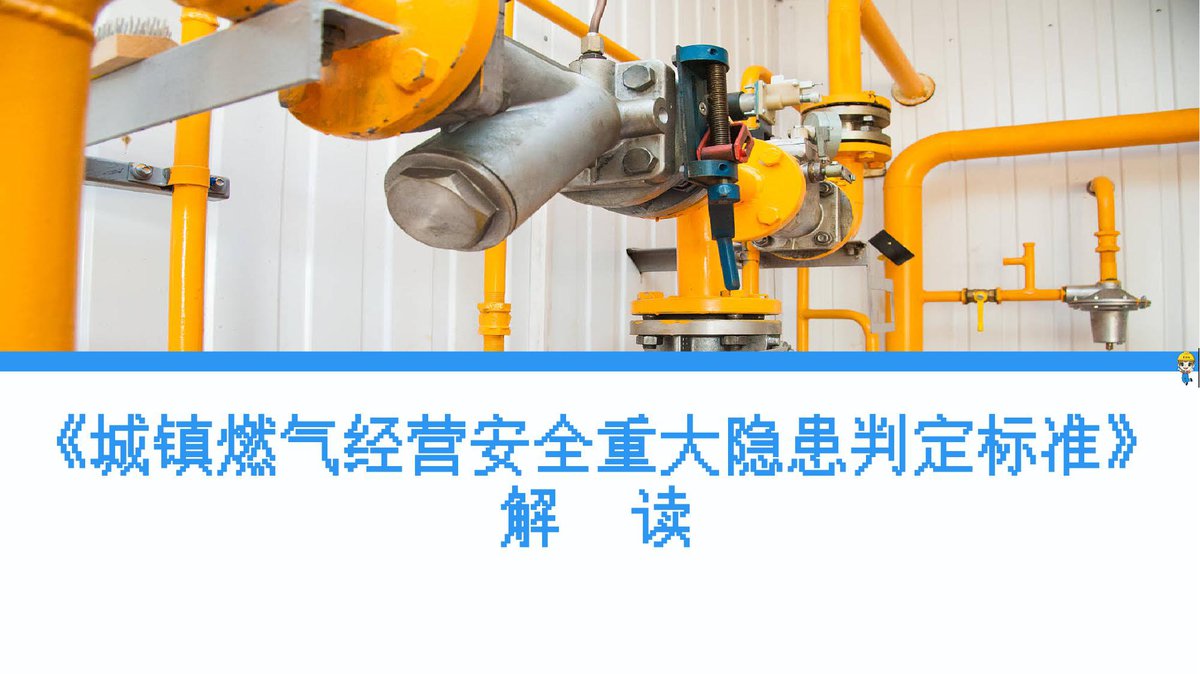 2026年城镇燃气经营安全重大隐患判定标准解读111页.pptx