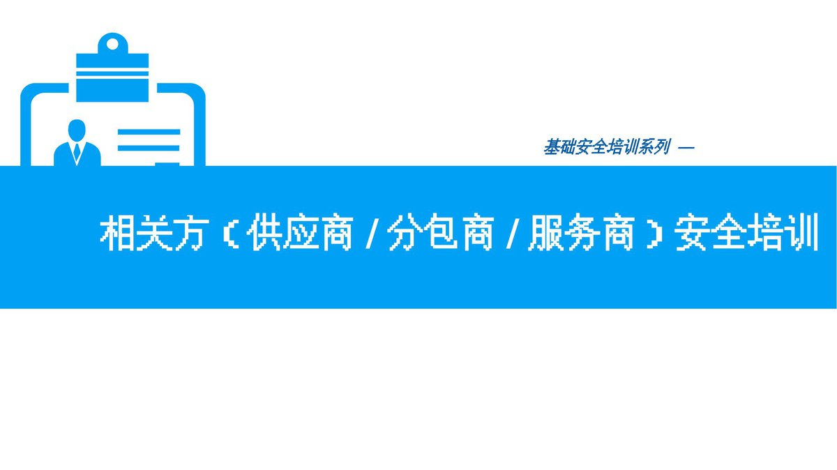 相关方供应商分包商服务商安全培训.pptx