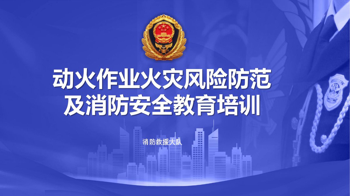 260802-消防大队动火作业火灾风险防范及消防安全教育.pptx