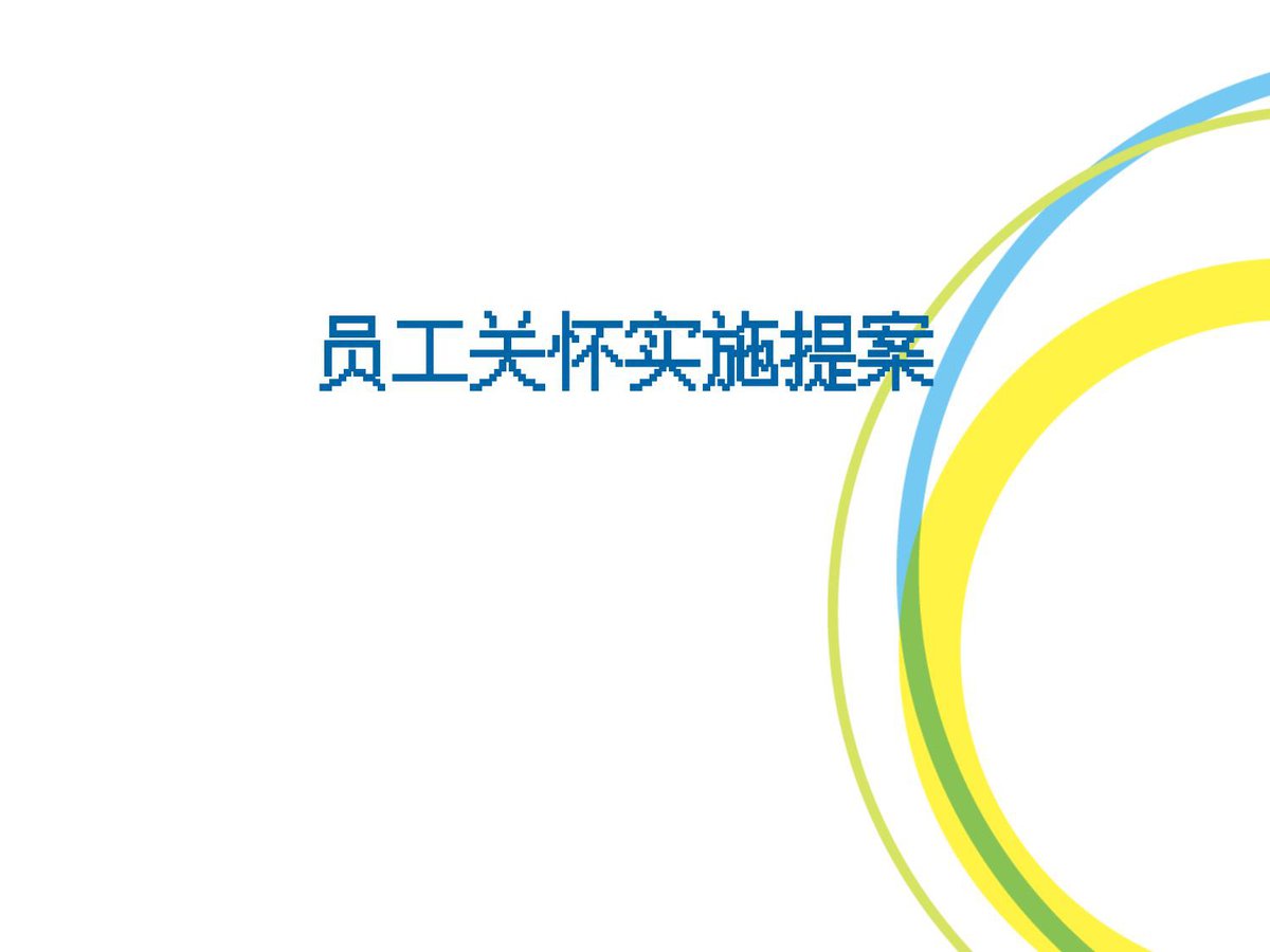 员工关怀实施提案.ppt