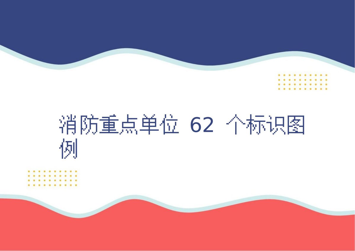 消防重点单位62个消防安全标识图例.pptx