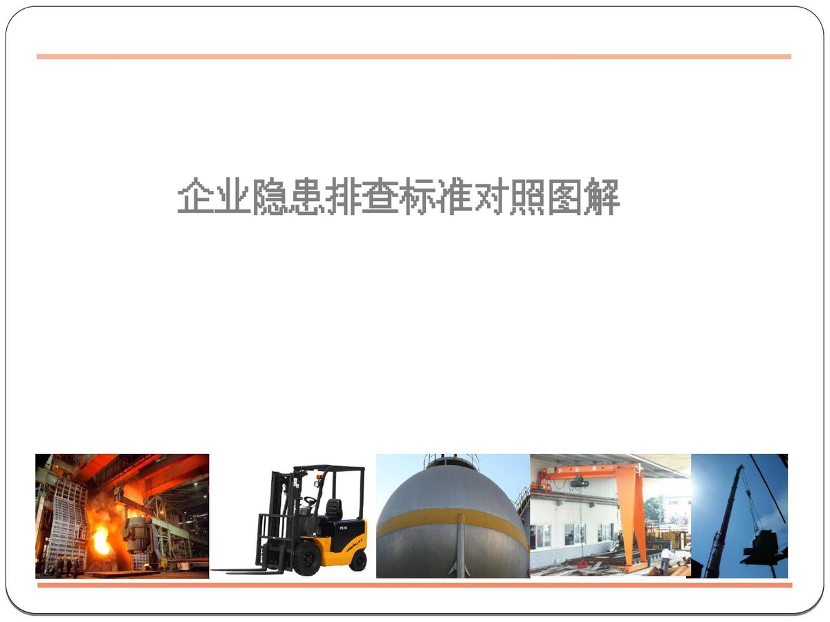 260803-企业隐患排查标准对照图解隐患图册系列标准已更新.pptx