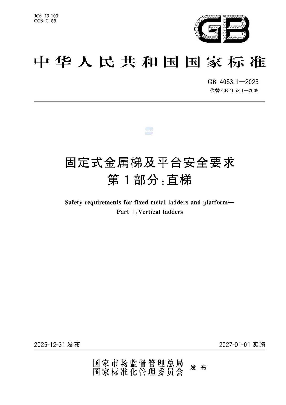 GB_4053.1-2025固定式金属梯及平台安全要求（直梯）.pdf