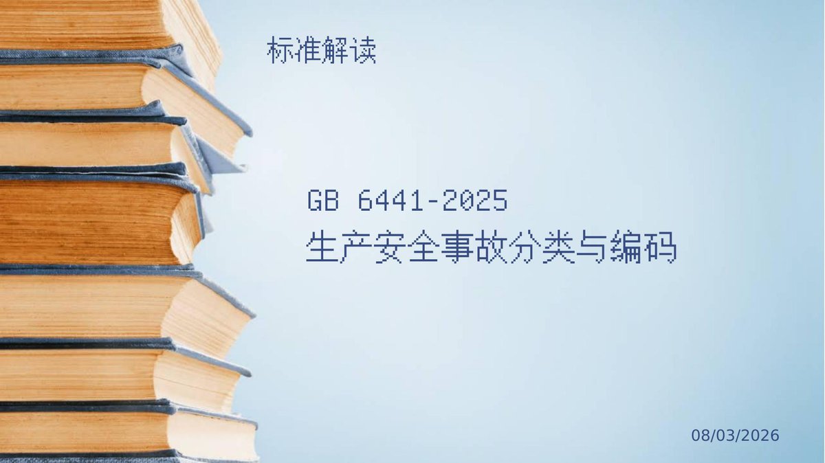 260804-GB6441-2025生产安全事故分类与编码专题培训2026年7月.pptx