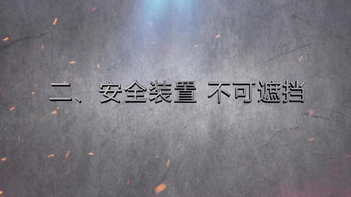 工友必看系列！机械伤害事故警示教育片_.mp4
