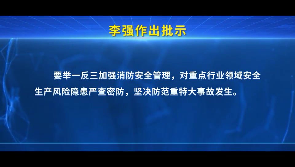 重特大火灾事故警示教育片《以案为鉴_警钟长鸣》.mp4