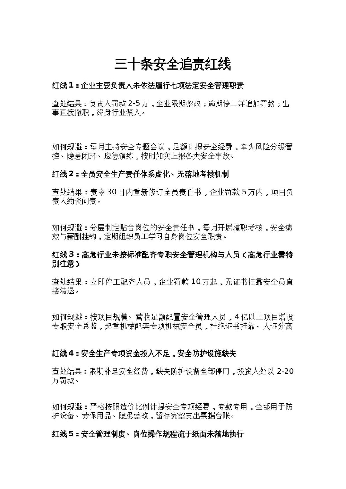 安全生产巡查明确的30条追责红线完整版.docx