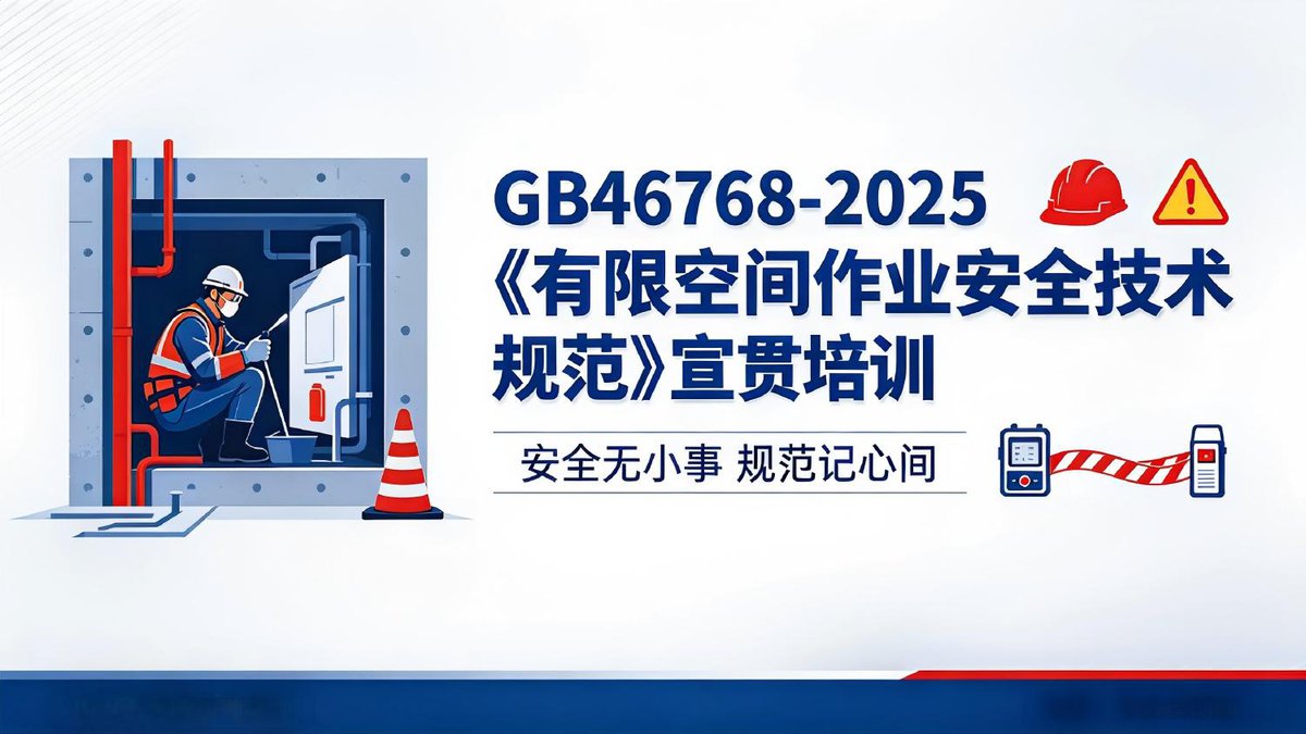 260805-GB46768-2025有限空间作业安全技术规范宣贯培训81页.pptx