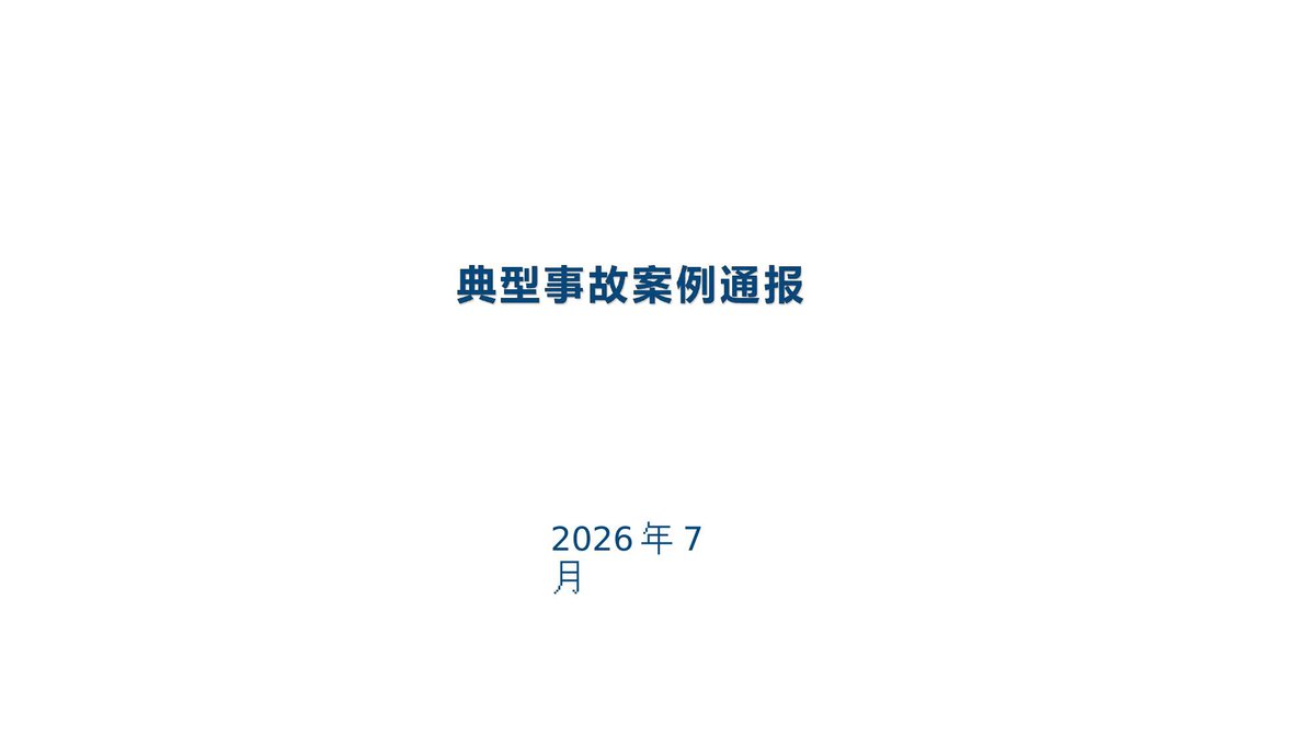 260805-应急管理部典型事故案例通报.2026.7月.pptx