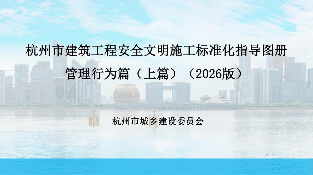 1.《杭州市建筑工程安全文明施工标准化指导图册（2026版）》（管理行为篇）167页.pdf