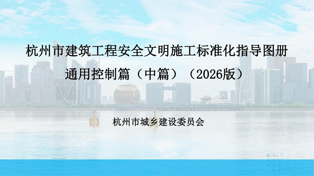 2.《杭州市建筑工程安全文明施工标准化指导图册（2026版）》（通用控制篇）380页.pdf