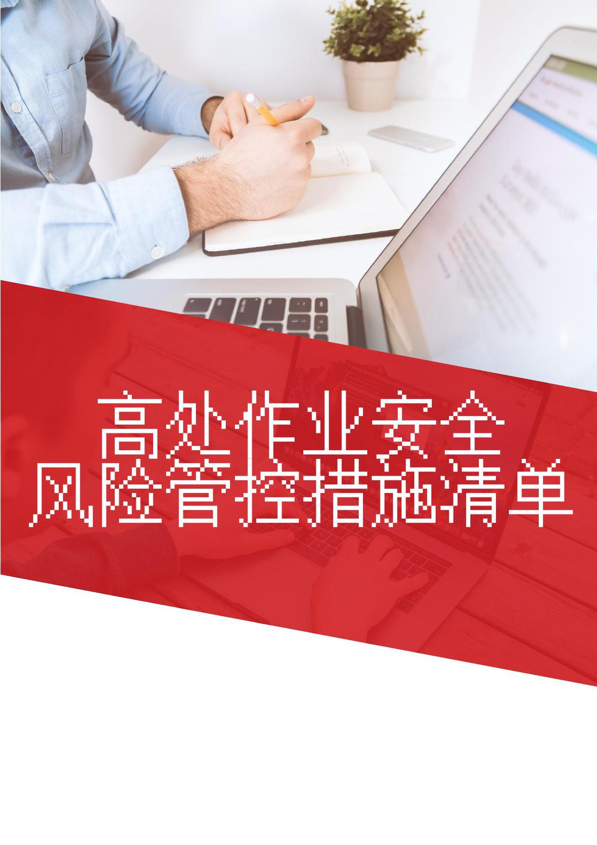 高处作业安全风险管控措施清单.docx