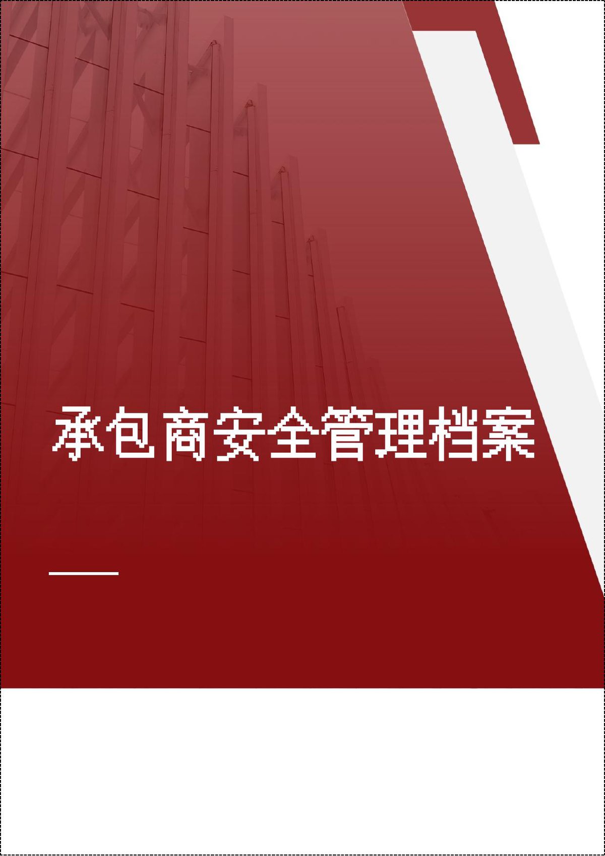 承包商安全管理档案.doc