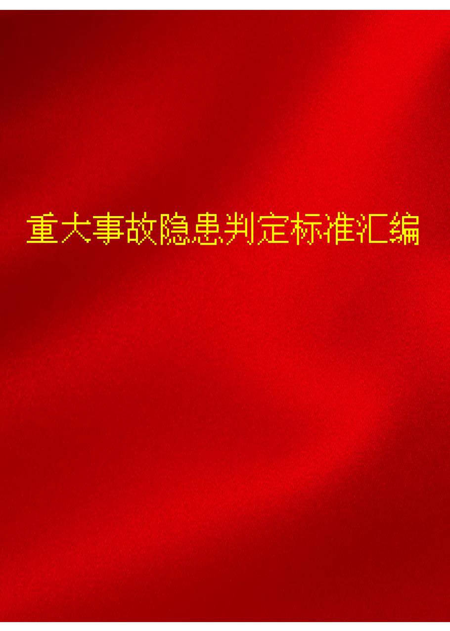 2026最新重大事故隐患判定标准汇编.pdf
