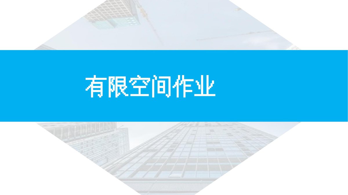 260806-新版有限空间作业培训72页.pptx