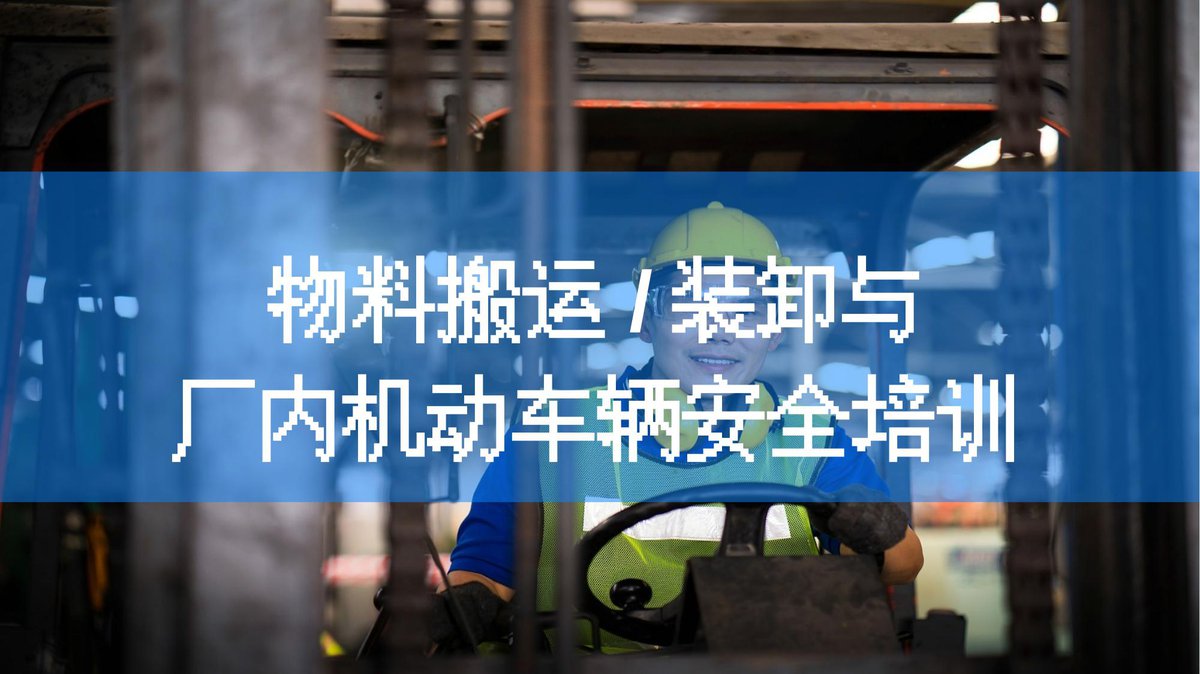 260806-物料搬运装卸与厂内机动车辆安全培训54页.pptx