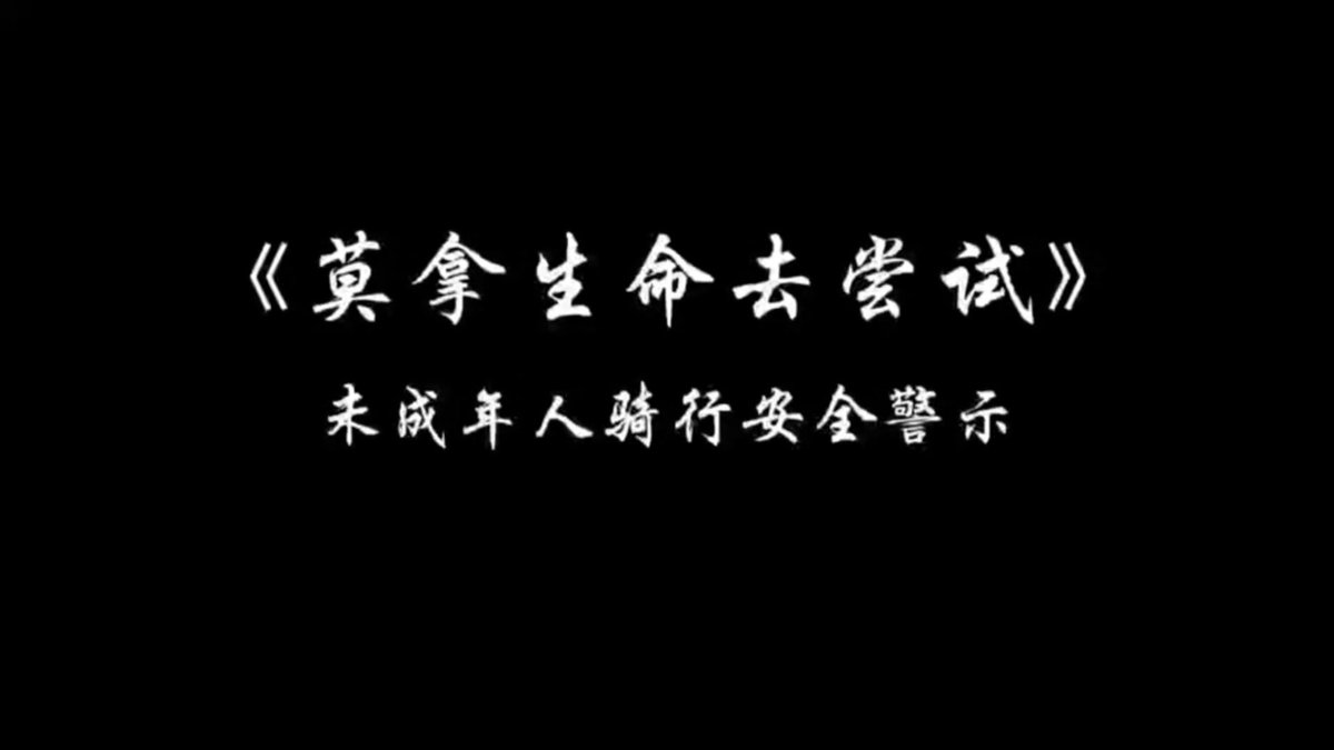未成年人骑行安全警示教育《莫拿生命去尝试》.mp4