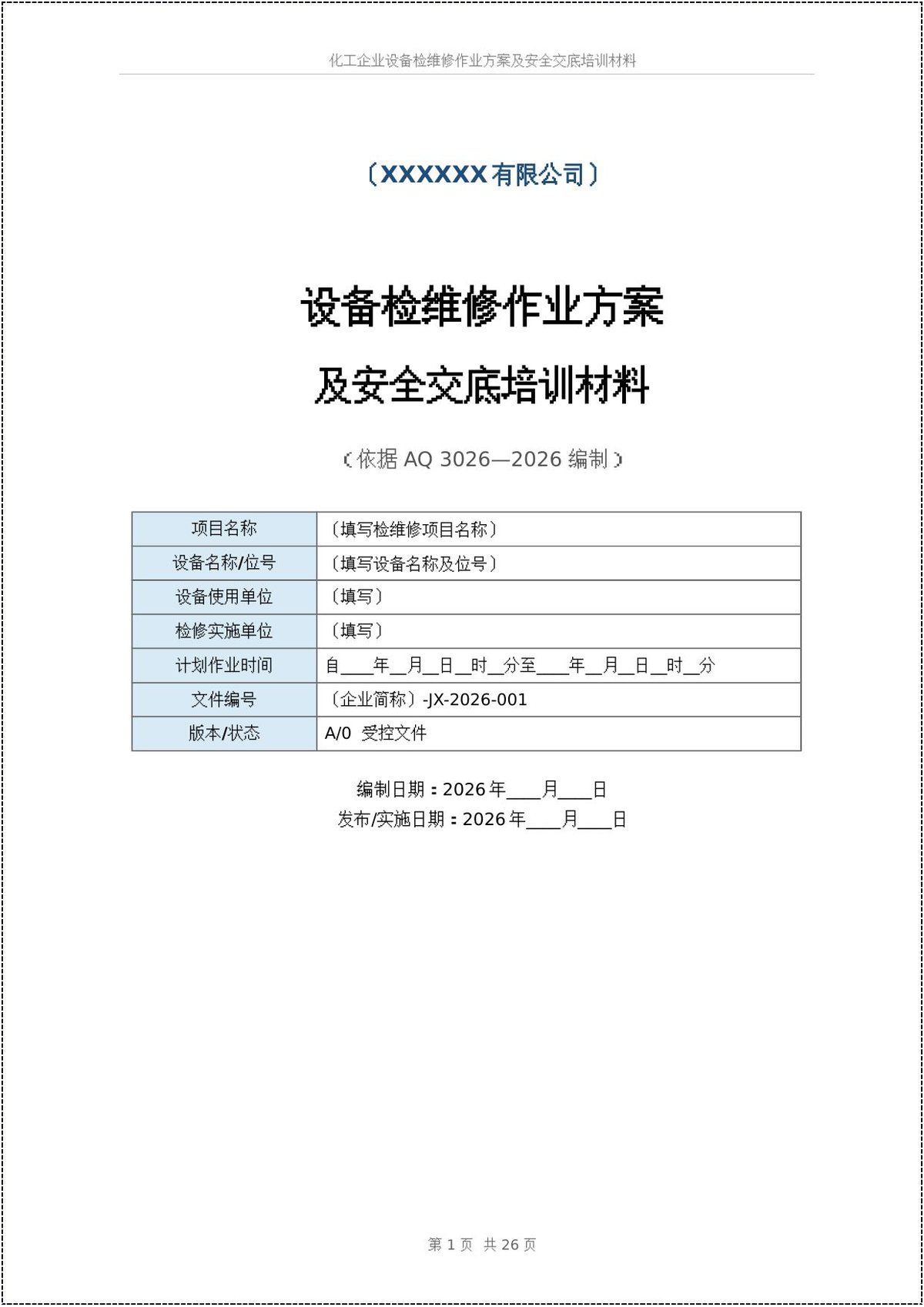 化工企业设备检维修作业方案及安全交底培训材料（AQ3026-2026版）.docx
