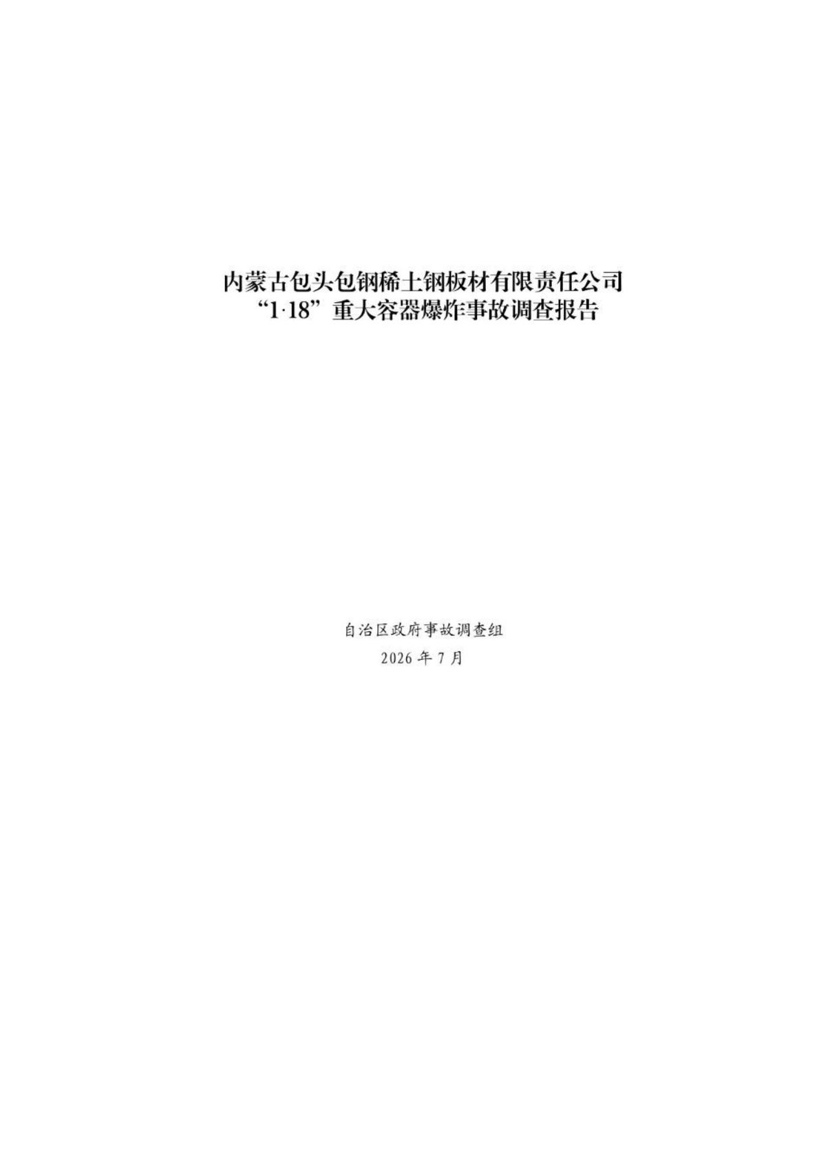包钢_1_18_事故调查报告.pdf