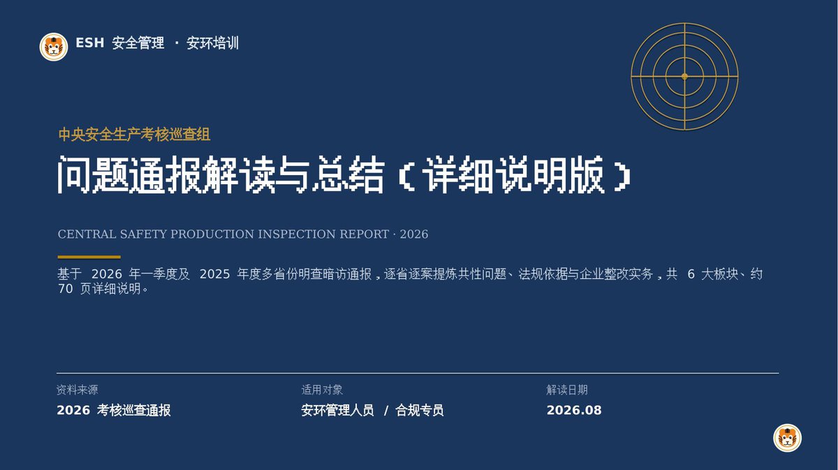 260807-央安全生产考核巡查组问题通报解读_2026.pptx