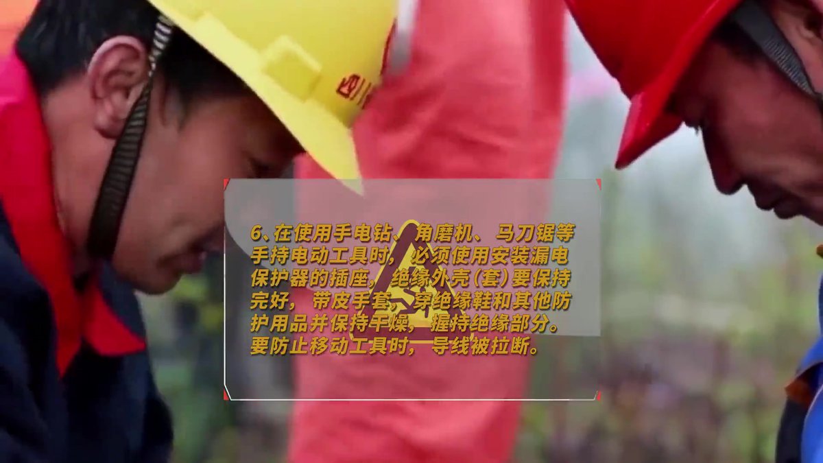 用电安全与触电急救知识宣教片（下集）！.mp4