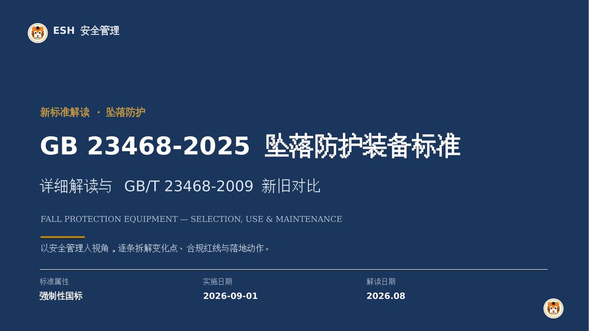 260808-GB23468-2025坠落防护标准解读.pptx