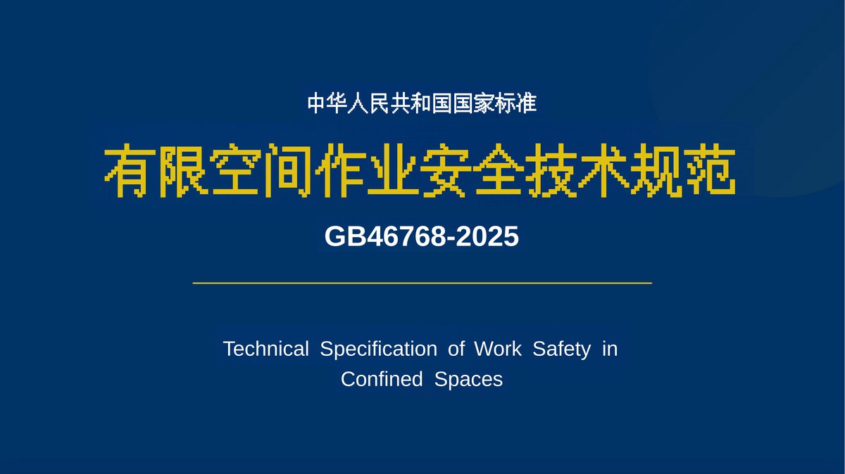 有限空间作业安全技术规范GB_467682025新规解读.pptx