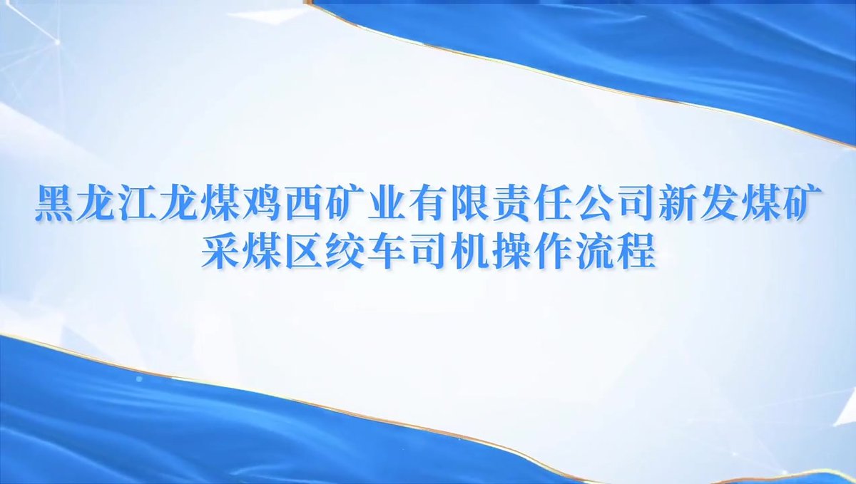 采煤区绞车司机操作流程.mp4