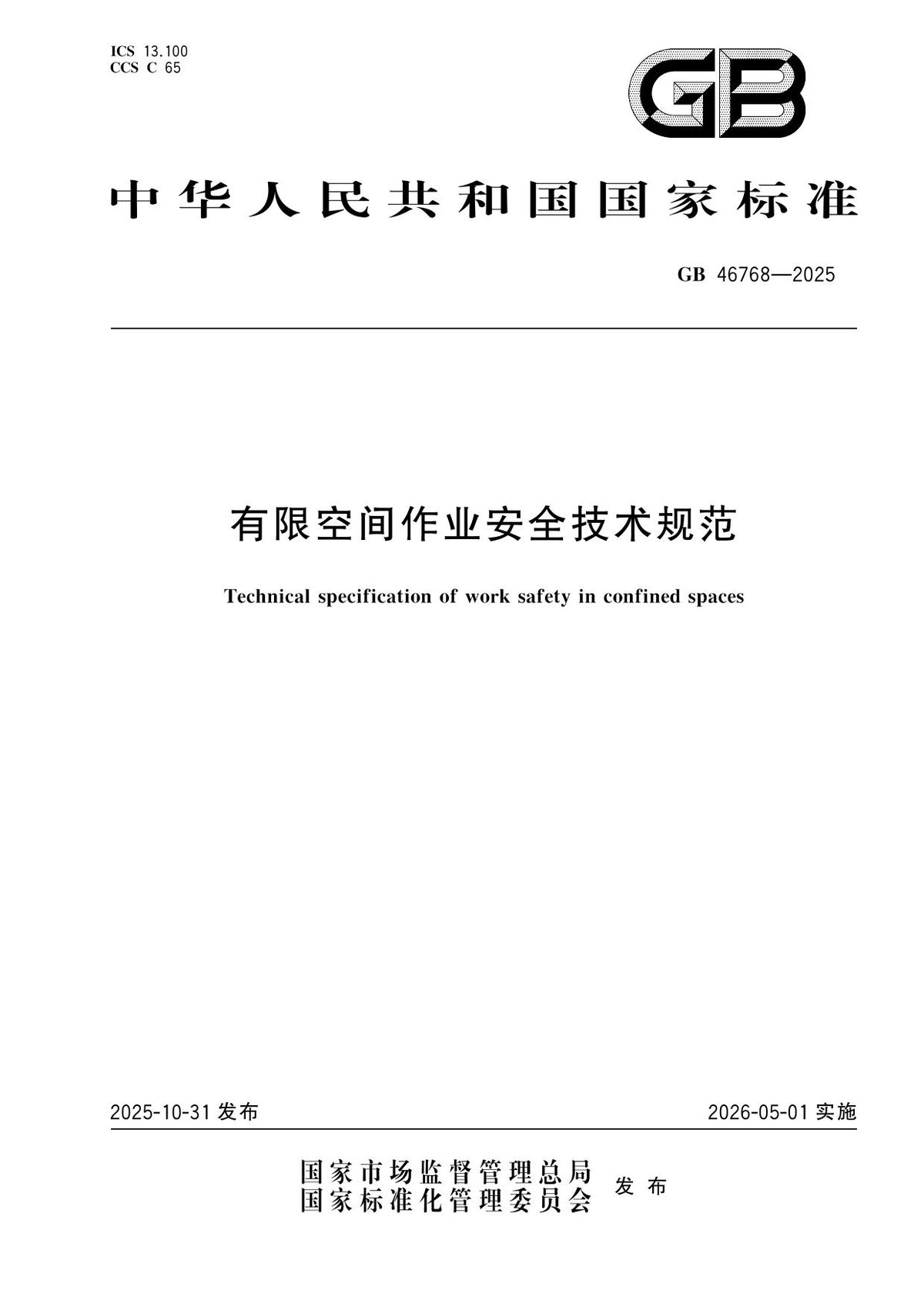 GB_46768-2025有限空间作业安全技术规范.pdf