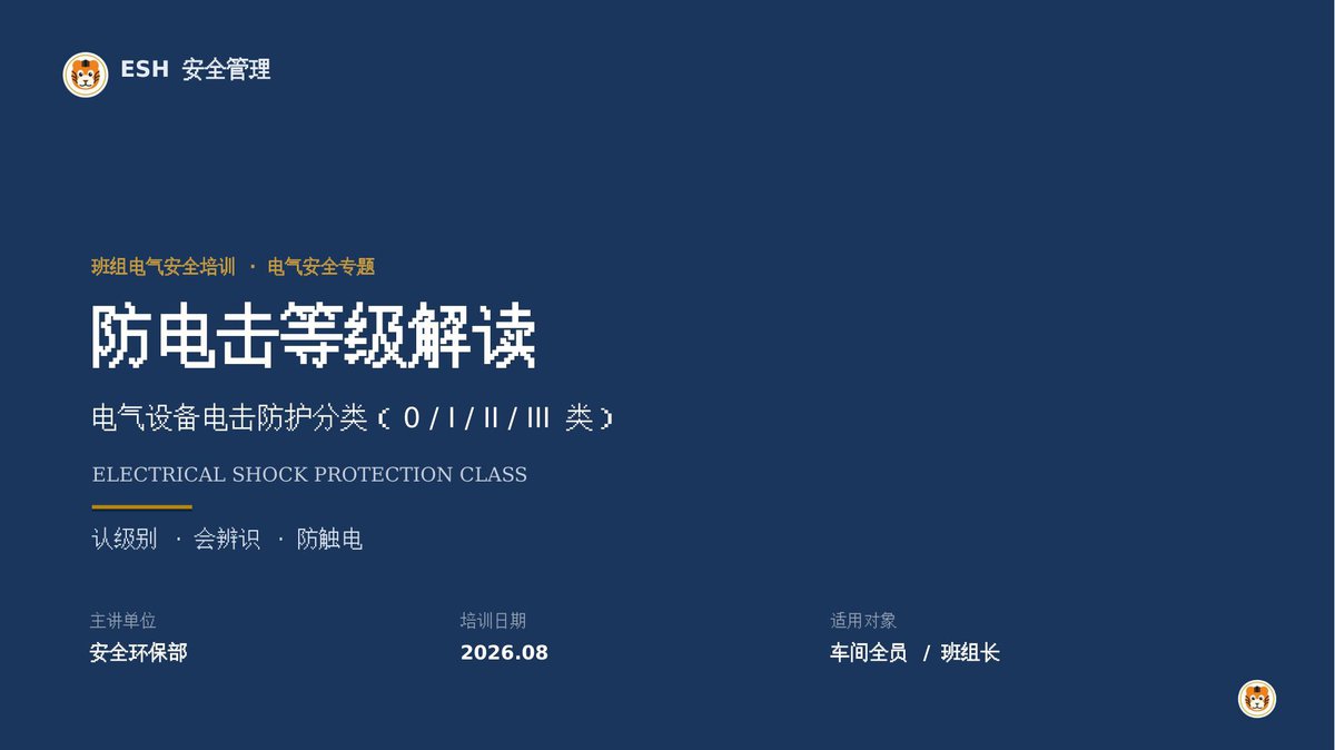 260810-防电击等级解读.pptx