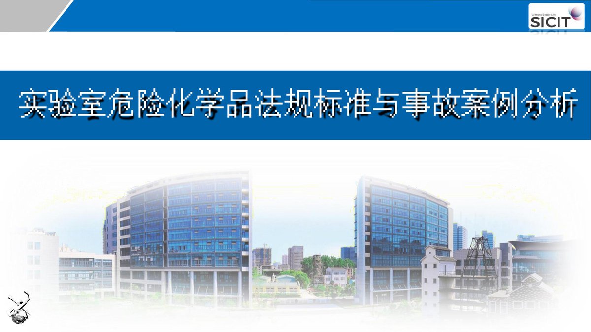 260811-实验室危险化学品法规标准与事故案例分析.pptx
