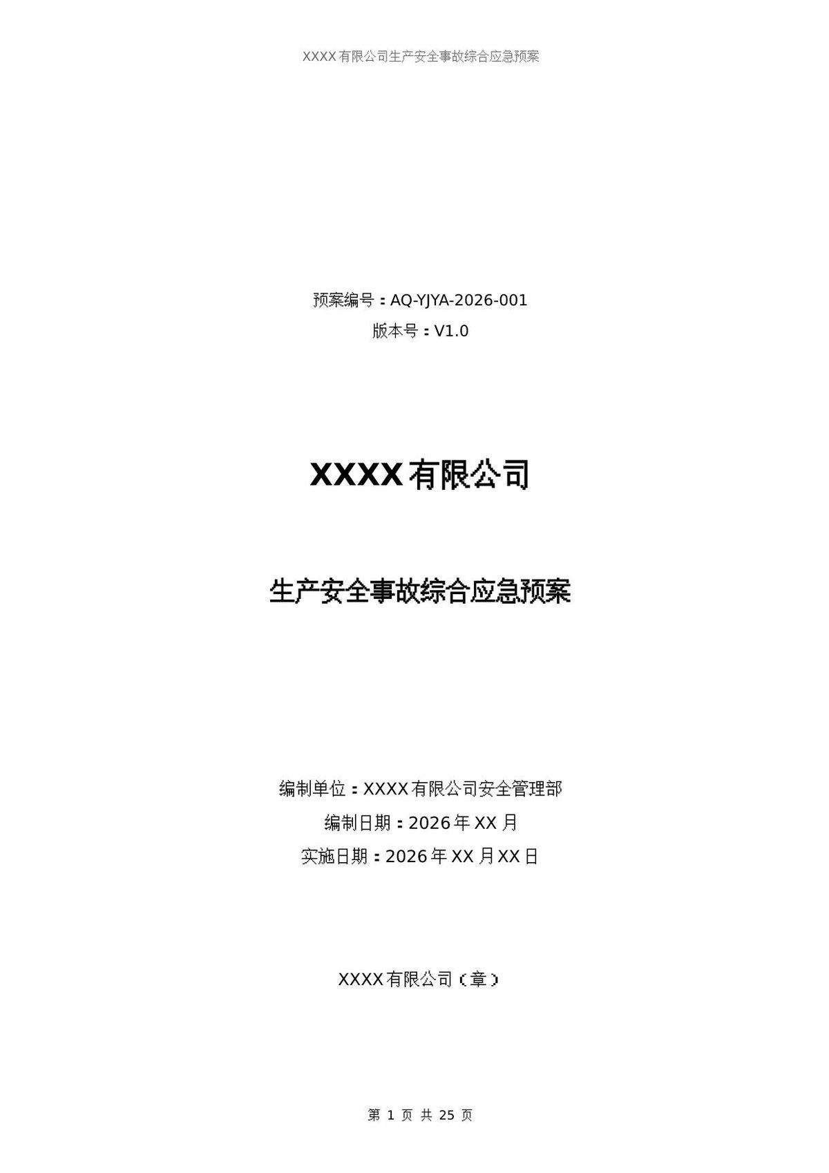 260811-2026版企业生产安全事故综合应急预案.docx