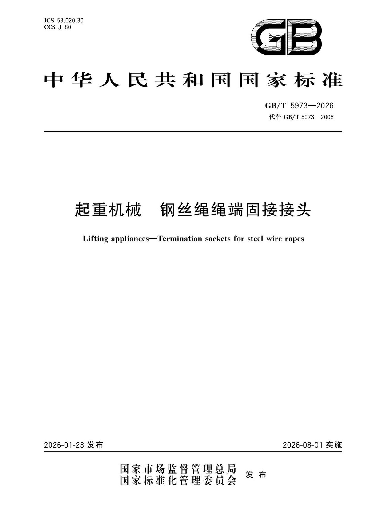 GBT5973-2026《起重机械_钢丝绳绳端固接接头》.pdf