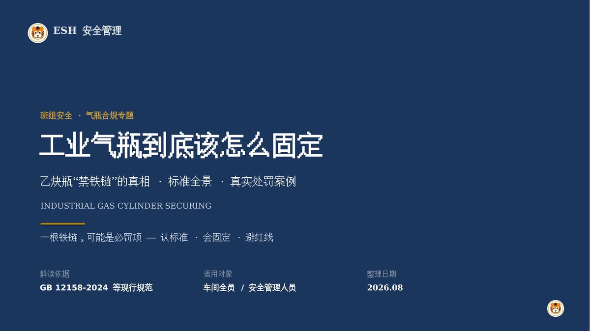 260811-工业气瓶如何固定解读培训.pptx