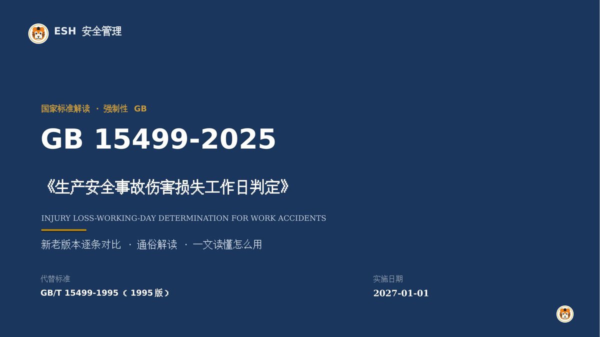 GB15499-2025伤害损失工作日判定_解读.pptx
