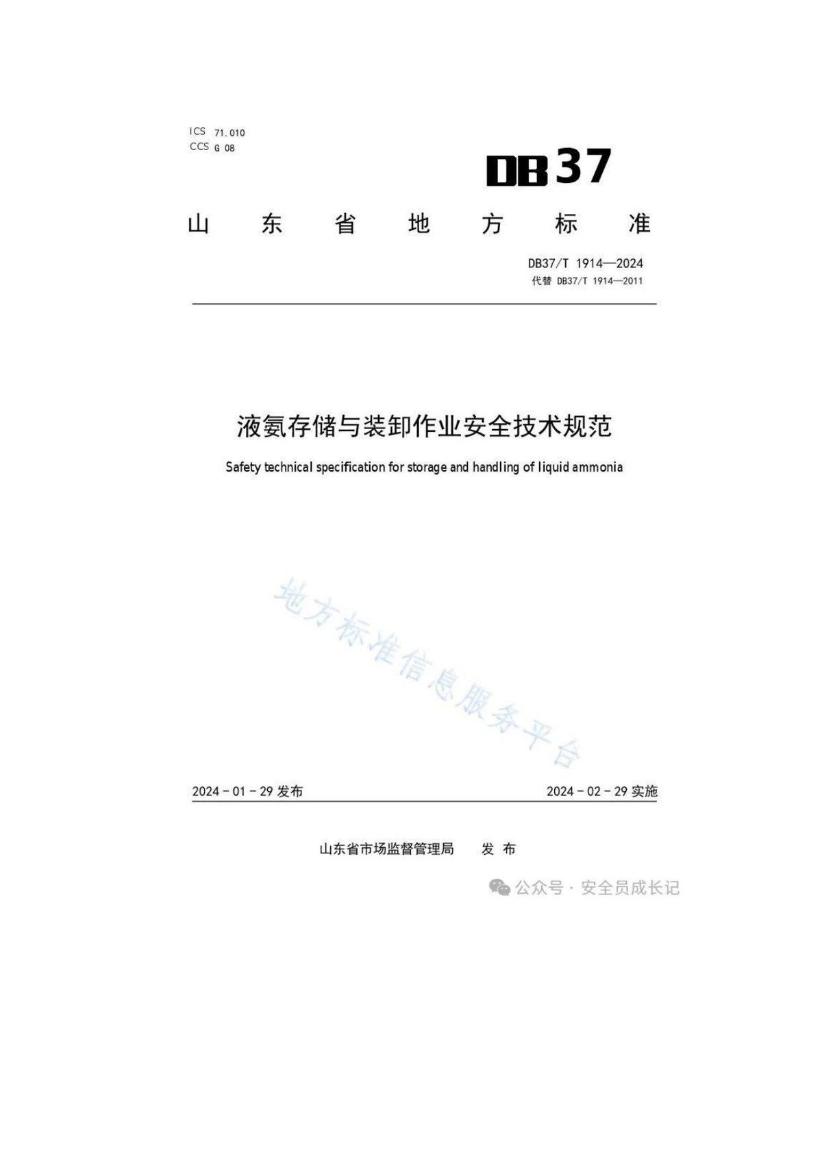 液氨存储与装卸作业安全技术规范DB37T1914-2024.docx