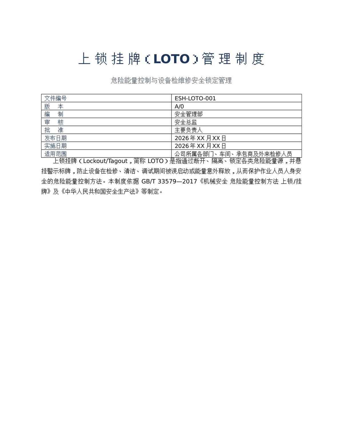 上锁挂牌_LOTO_管理制度.docx