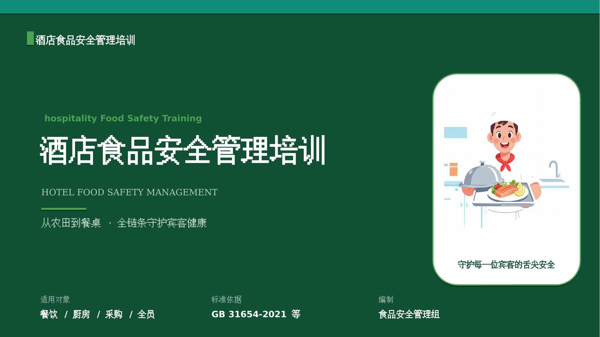 酒店食品安全管理培训.pptx
